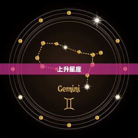 星座分析上升|上升星座在线查询,上升星座查询表,上升星座查询